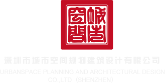 啊、哦、哦、太爽了用力操屄视频网站深圳市城市空间规划建筑设计有限公司